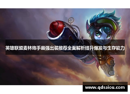 英雄联盟麦林炮手最强出装推荐全面解析提升爆发与生存能力