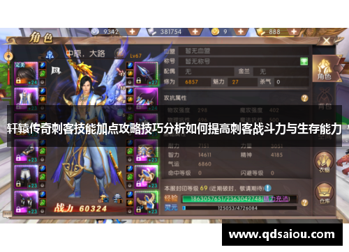 轩辕传奇刺客技能加点攻略技巧分析如何提高刺客战斗力与生存能力