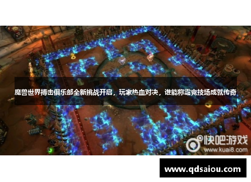 魔兽世界搏击俱乐部全新挑战开启，玩家热血对决，谁能称霸竞技场成就传奇