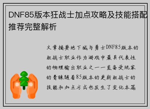 DNF85版本狂战士加点攻略及技能搭配推荐完整解析