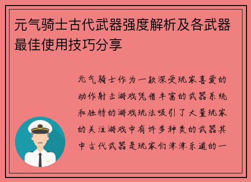 元气骑士古代武器强度解析及各武器最佳使用技巧分享