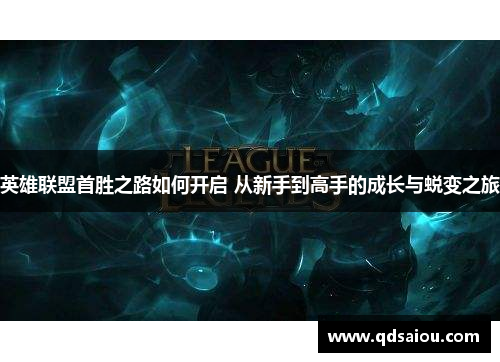 英雄联盟首胜之路如何开启 从新手到高手的成长与蜕变之旅