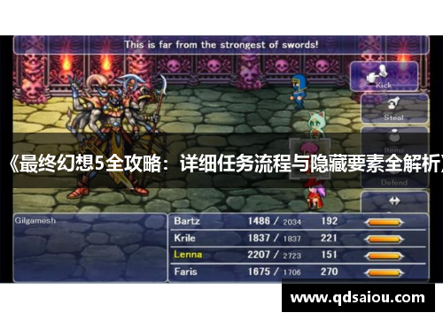 《最终幻想5全攻略：详细任务流程与隐藏要素全解析》