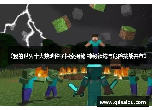 《我的世界十大禁地种子探索揭秘 神秘领域与危险挑战并存》