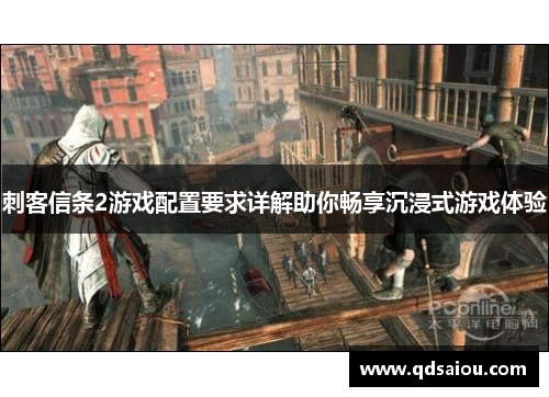 刺客信条2游戏配置要求详解助你畅享沉浸式游戏体验