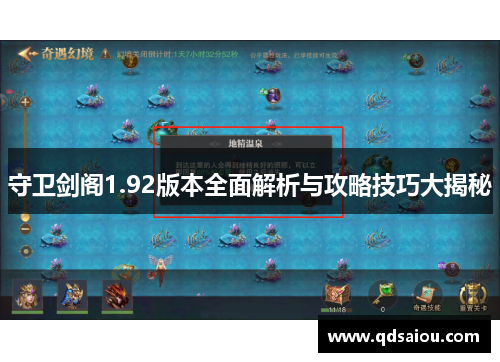 守卫剑阁1.92版本全面解析与攻略技巧大揭秘