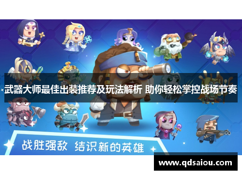 武器大师最佳出装推荐及玩法解析 助你轻松掌控战场节奏