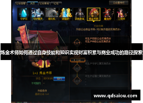 炼金术师如何通过自身技能和知识实现财富积累与商业成功的路径探索