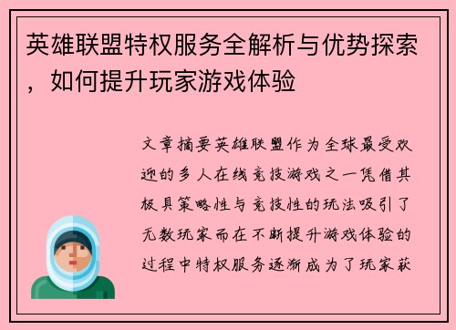 英雄联盟特权服务全解析与优势探索，如何提升玩家游戏体验