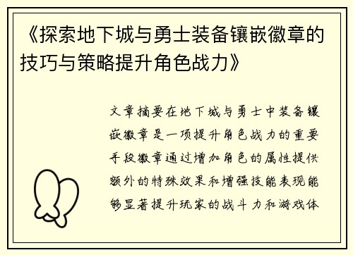 《探索地下城与勇士装备镶嵌徽章的技巧与策略提升角色战力》