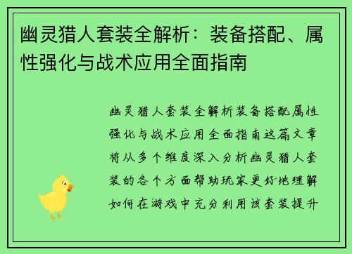 幽灵猎人套装全解析：装备搭配、属性强化与战术应用全面指南