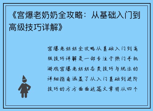 《宫爆老奶奶全攻略：从基础入门到高级技巧详解》