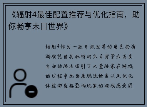 《辐射4最佳配置推荐与优化指南，助你畅享末日世界》