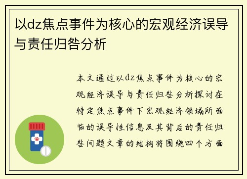 以dz焦点事件为核心的宏观经济误导与责任归咎分析