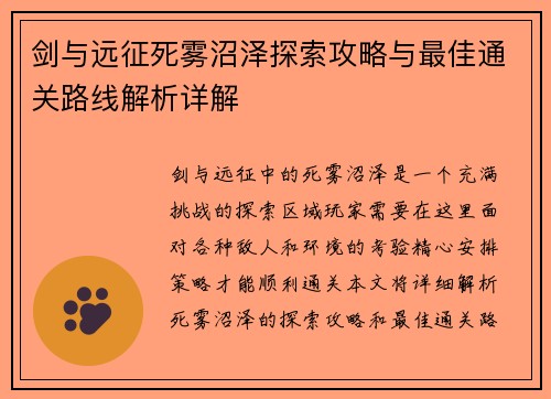 剑与远征死雾沼泽探索攻略与最佳通关路线解析详解