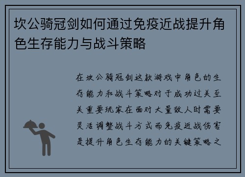 坎公骑冠剑如何通过免疫近战提升角色生存能力与战斗策略