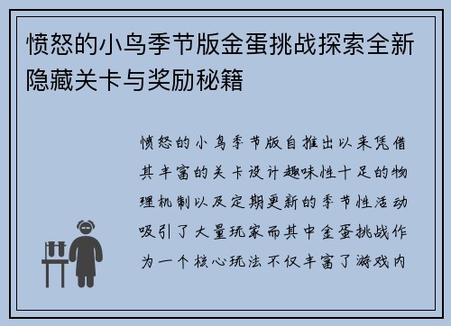愤怒的小鸟季节版金蛋挑战探索全新隐藏关卡与奖励秘籍