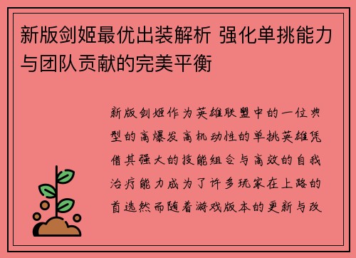 新版剑姬最优出装解析 强化单挑能力与团队贡献的完美平衡