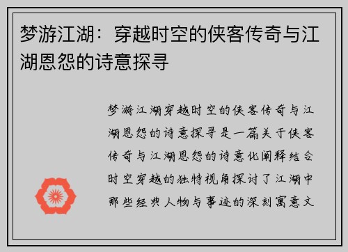 梦游江湖：穿越时空的侠客传奇与江湖恩怨的诗意探寻