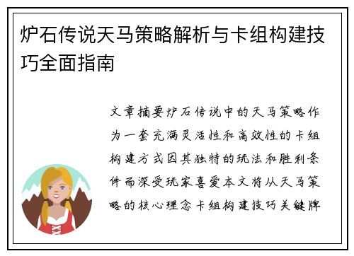 炉石传说天马策略解析与卡组构建技巧全面指南