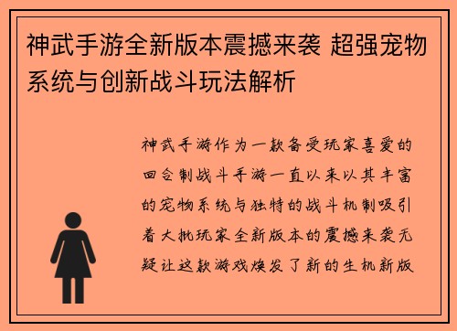 神武手游全新版本震撼来袭 超强宠物系统与创新战斗玩法解析
