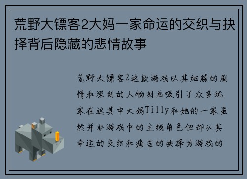 荒野大镖客2大妈一家命运的交织与抉择背后隐藏的悲情故事