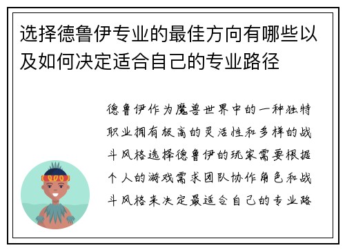 选择德鲁伊专业的最佳方向有哪些以及如何决定适合自己的专业路径