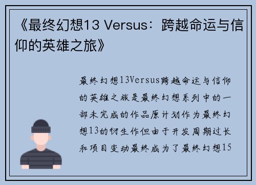 《最终幻想13 Versus：跨越命运与信仰的英雄之旅》