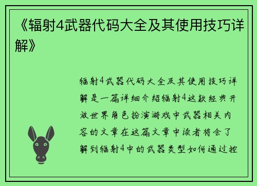 《辐射4武器代码大全及其使用技巧详解》