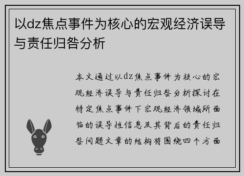 以dz焦点事件为核心的宏观经济误导与责任归咎分析