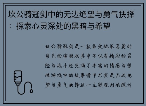 坎公骑冠剑中的无边绝望与勇气抉择：探索心灵深处的黑暗与希望