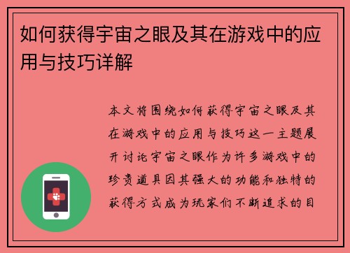 如何获得宇宙之眼及其在游戏中的应用与技巧详解