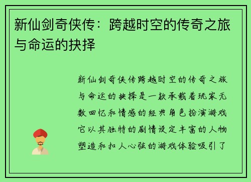 新仙剑奇侠传：跨越时空的传奇之旅与命运的抉择
