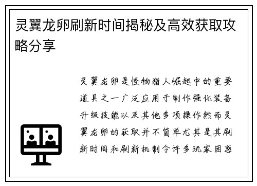 灵翼龙卵刷新时间揭秘及高效获取攻略分享
