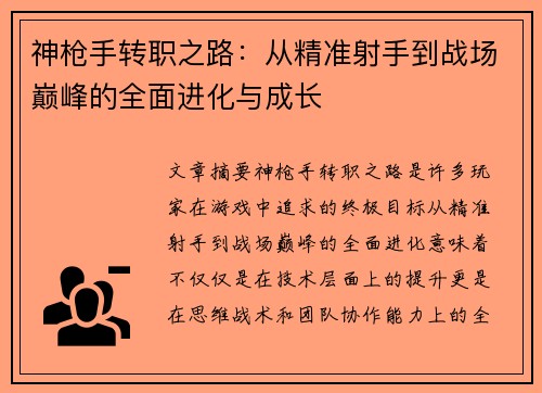 神枪手转职之路：从精准射手到战场巅峰的全面进化与成长