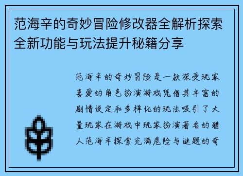 范海辛的奇妙冒险修改器全解析探索全新功能与玩法提升秘籍分享