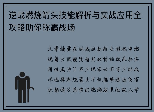 逆战燃烧箭头技能解析与实战应用全攻略助你称霸战场