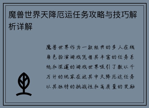 魔兽世界天降厄运任务攻略与技巧解析详解