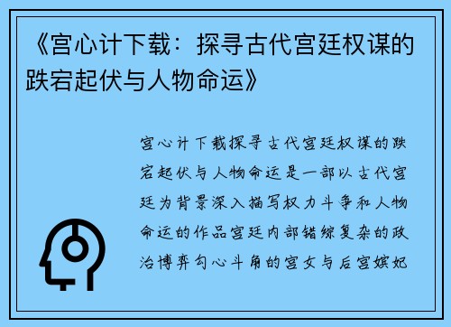 《宫心计下载：探寻古代宫廷权谋的跌宕起伏与人物命运》