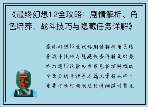 《最终幻想12全攻略：剧情解析、角色培养、战斗技巧与隐藏任务详解》