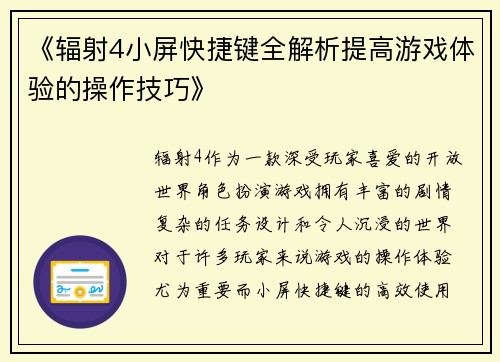 《辐射4小屏快捷键全解析提高游戏体验的操作技巧》
