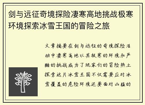 剑与远征奇境探险凄寒高地挑战极寒环境探索冰雪王国的冒险之旅