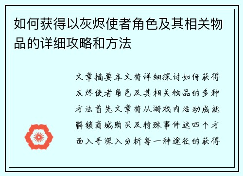 如何获得以灰烬使者角色及其相关物品的详细攻略和方法