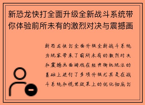 新恐龙快打全面升级全新战斗系统带你体验前所未有的激烈对决与震撼画面