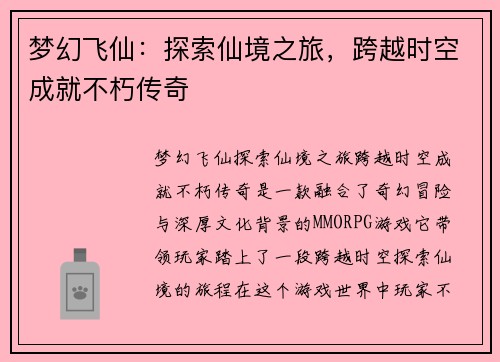 梦幻飞仙：探索仙境之旅，跨越时空成就不朽传奇