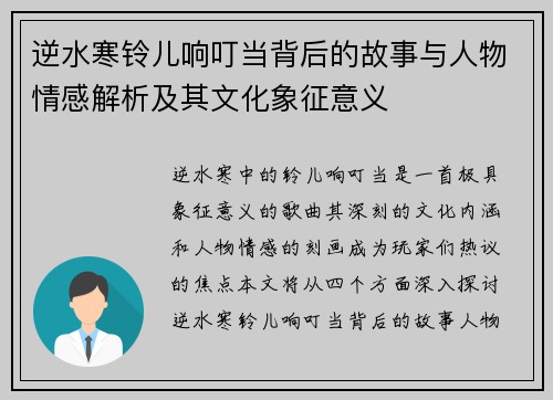 逆水寒铃儿响叮当背后的故事与人物情感解析及其文化象征意义