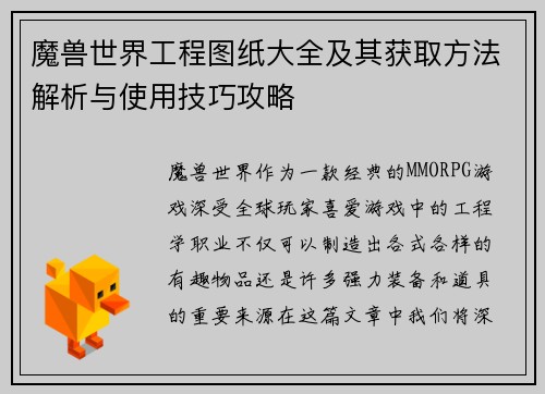 魔兽世界工程图纸大全及其获取方法解析与使用技巧攻略