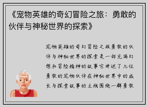 《宠物英雄的奇幻冒险之旅：勇敢的伙伴与神秘世界的探索》