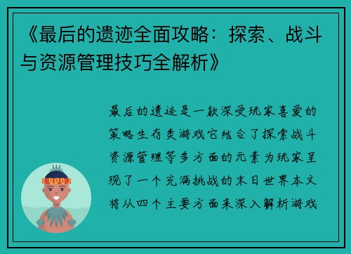 《最后的遗迹全面攻略：探索、战斗与资源管理技巧全解析》