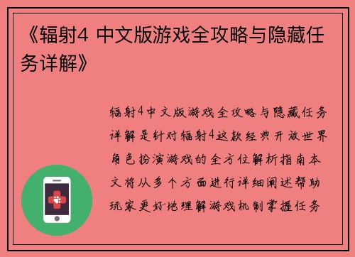 《辐射4 中文版游戏全攻略与隐藏任务详解》